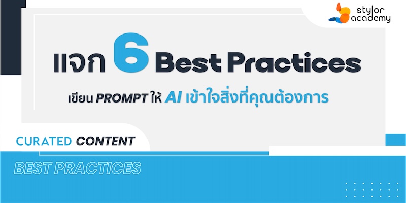 ไขความลับ AI ด้วย Prompt Engineering กุญแจสู่โลกแห่งการเรียนรู้อย่างชาญฉลาด