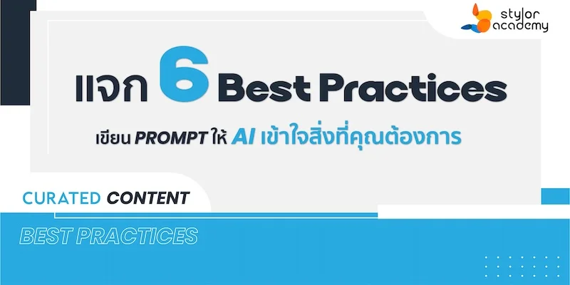 ไขความลับ AI ด้วย Prompt Engineering กุญแจสู่โลกแห่งการเรียนรู้อย่างชาญฉลาด