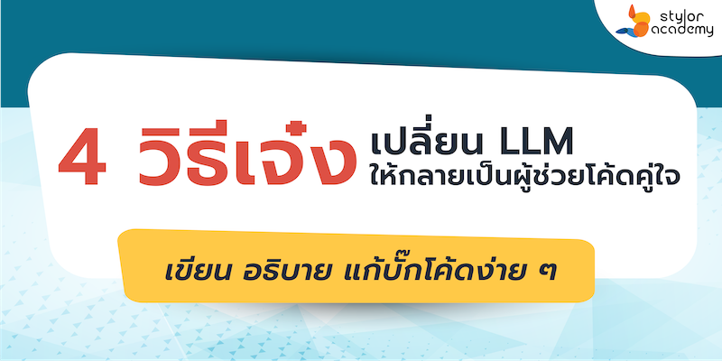 เขียนโค้ดให้สนุกขึ้น: เมื่อ LLM กลายเป็นผู้ช่วยไขปริศนาคู่ใจ