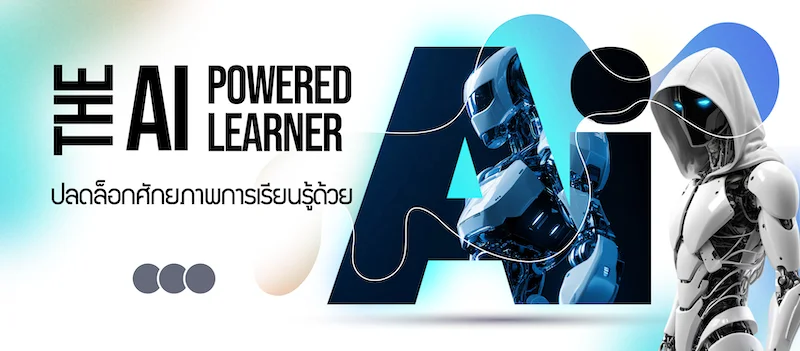 The AI-Powered Learner: คู่มือสู่การเรียนรู้ด้วยปัญญาประดิษฐ์
