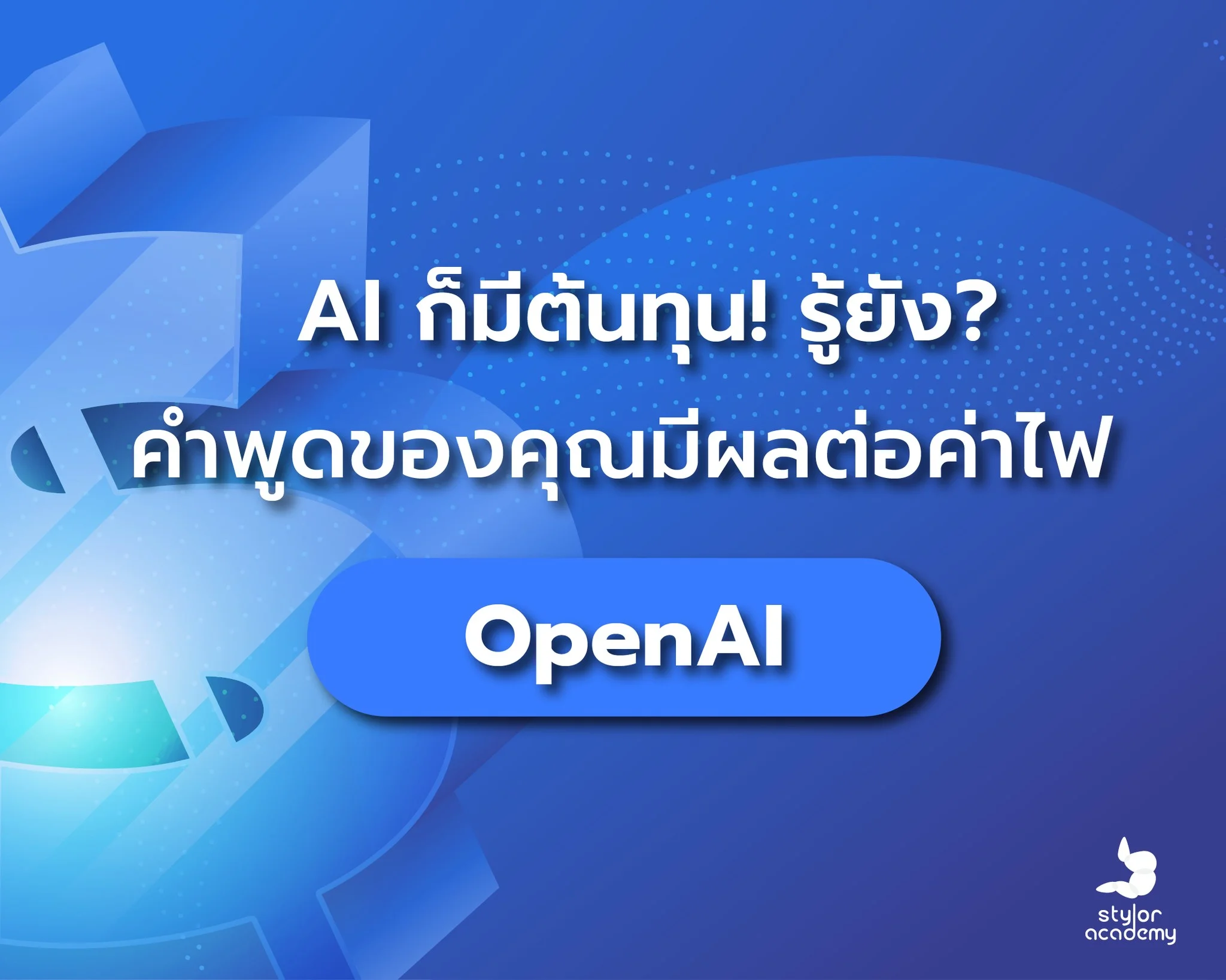 ต้นทุนการสุภาพกับ AI: จริงหรือที่ทำค่าไฟพุ่ง?