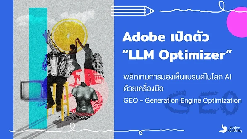 Adobe เปิดตัว LLM Optimizer ตัวช่วยใหม่สุดปัง เพิ่มยอดคนเห็นแบรนด์ในโลก AI