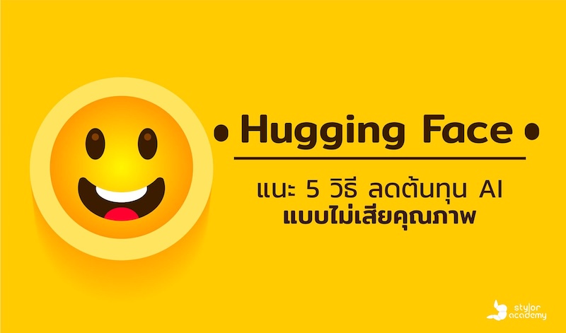 Hugging Face แนะ 5 วิธี ลดต้นทุน AI แบบไม่เสียคุณภาพ