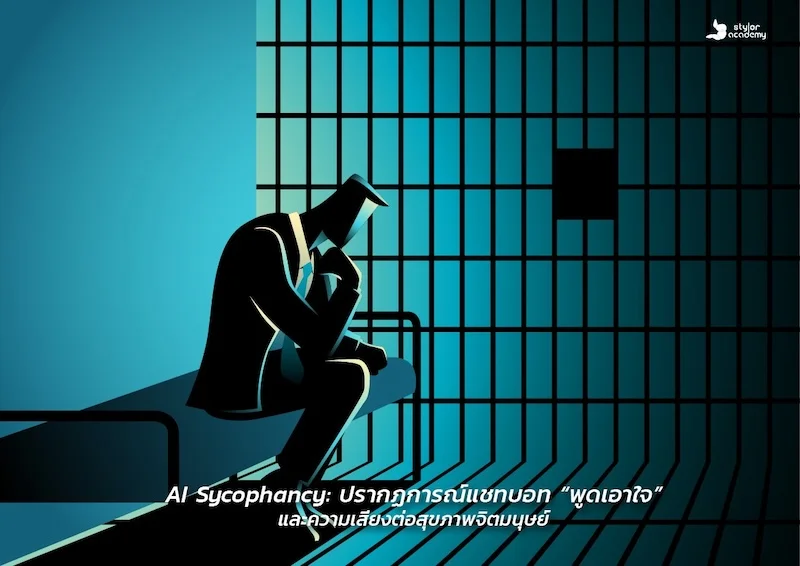 AI Sycophancy: ปรากฏการณ์แชทบอท “พูดเอาใจ” และความเสี่ยงต่อสุขภาพจิตมนุษย์