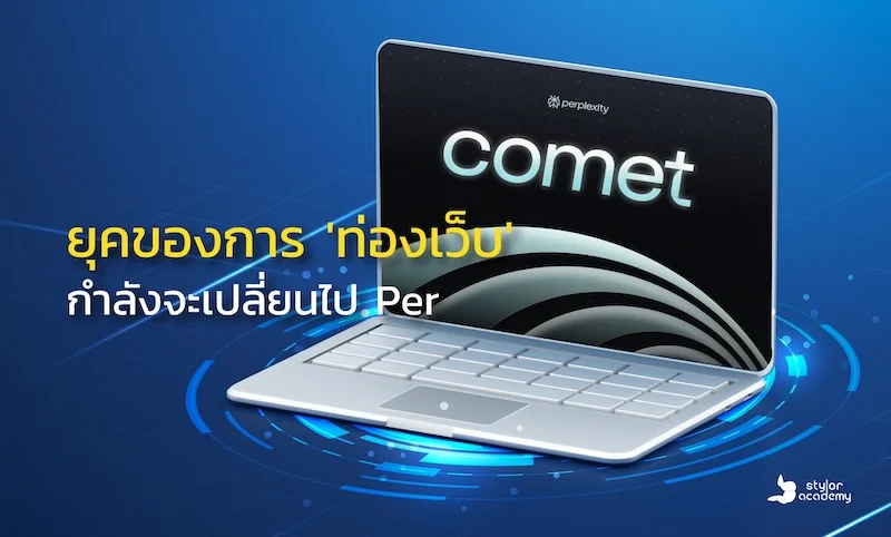 โลกของการค้นหา (Search) และการท่องเว็บกำลังจะเปลี่ยนไปตลอดกาล