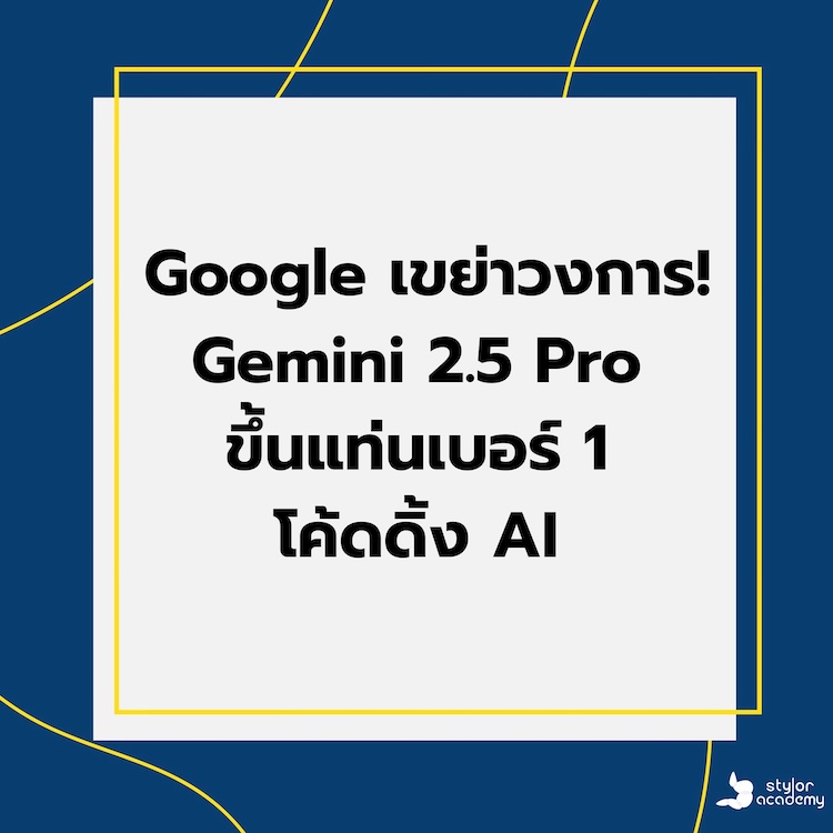 Google เขย่าวงการ Gemini 2.5 Pro ขึ้นแท่นเบอร์ 1 โค้ดดิ้ง AI