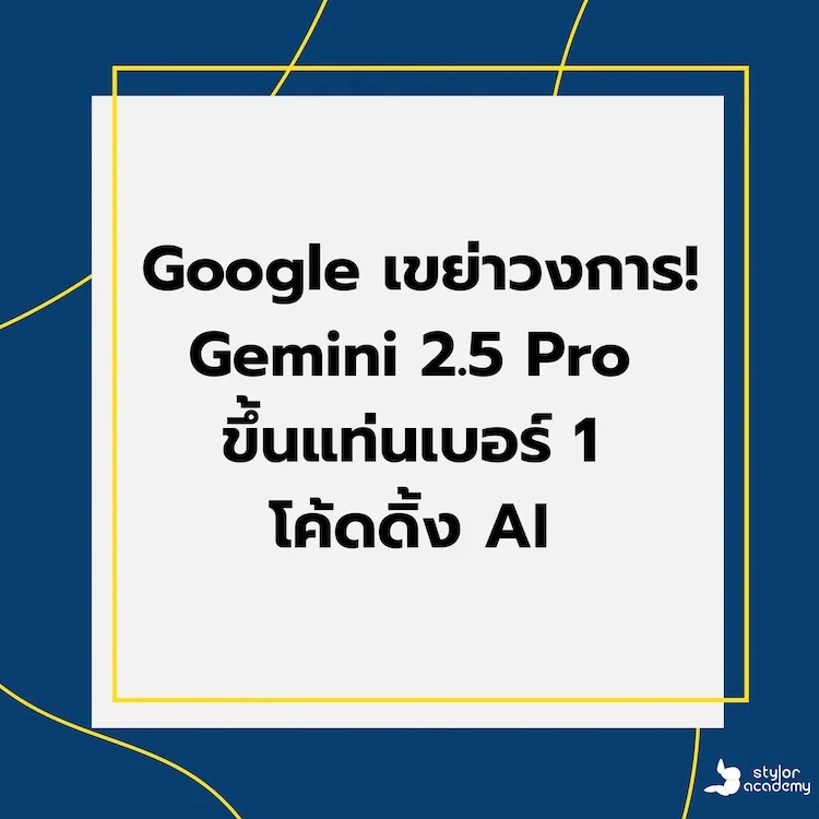 Google เขย่าวงการ Gemini 2.5 Pro ขึ้นแท่นเบอร์ 1 โค้ดดิ้ง AI
