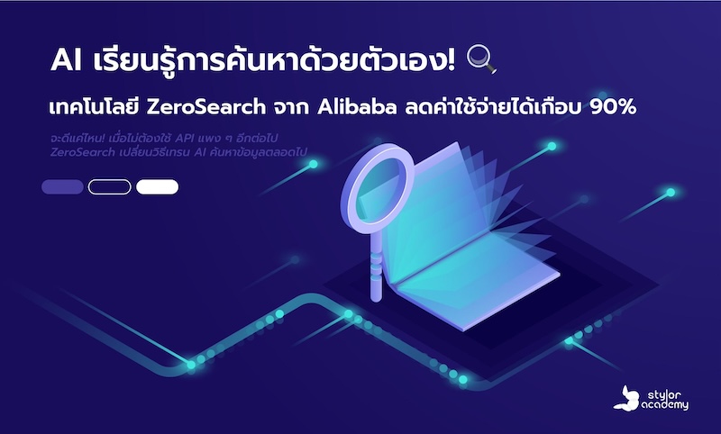 Alibaba พัฒนา 'ZeroSearch' เทคนิคใหม่ ให้ AI เรียนรู้ที่จะ 'Google' ตัวเองได้