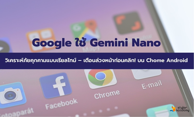Google เปิดตัว AI ป้องกันนักเรียนและทุกคนจากกลโกงออนไลน์บน Chrome