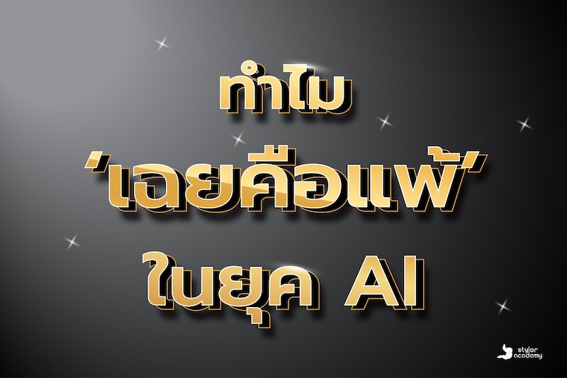 2026: เมื่อเทคโนโลยีวิ่งเร็วจนน่ากังวล—และทำไมการ ‘อยู่นิ่ง’ คือความพ่ายแพ้ในยุค AI
