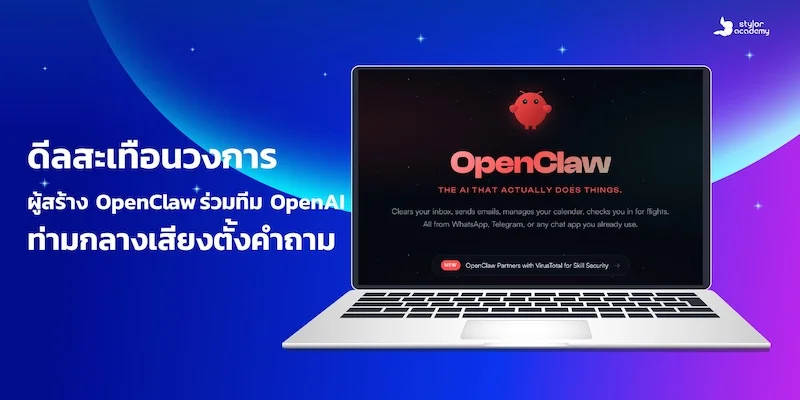 เจาะลึกดีลหยุดโลก: OpenAI คว้าตัวผู้สร้าง OpenClaw - ปฏิวัติวงการจริงหรือแค่กระแสกันแน่