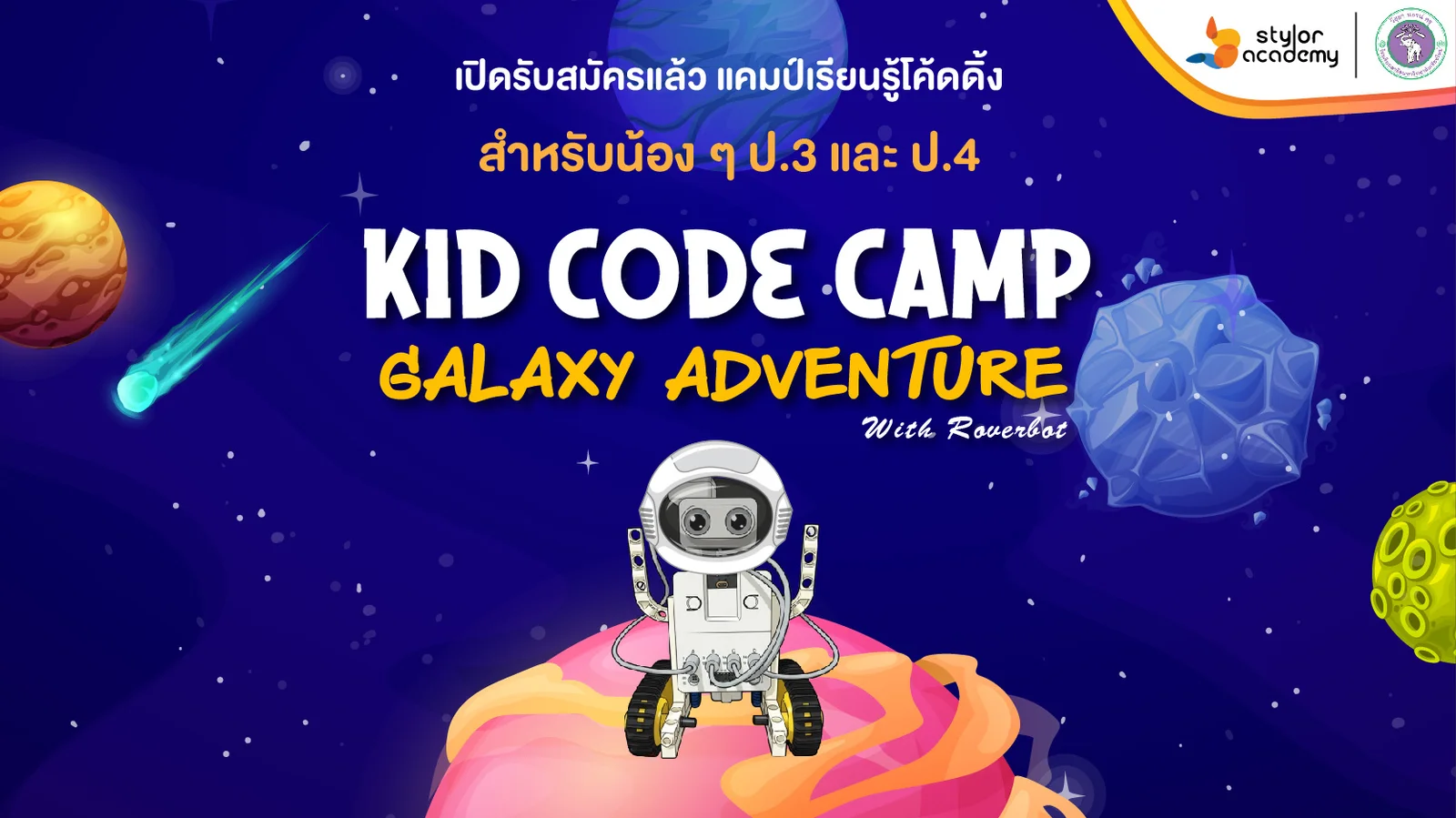 KID CODE CAMP (สำหรับน้อง ๆ ป. 3-4)