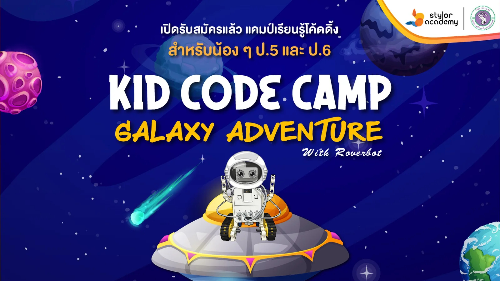 KID CODE CAMP (สำหรับน้อง ๆ ป. 5-6)